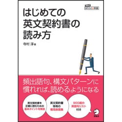 はじめての英文契約書の読み方(アルクはたらく×英語) [単行本]