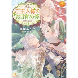 ご主人様のお目覚め係〈1〉(一迅社文庫アイリス) [文庫]