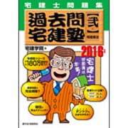 宅建士問題集過去問宅建塾〈2〉宅建業法〈2016年版〉 [単行本]
