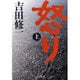 怒り〈上〉(中公文庫) [文庫]