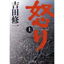 怒り〈上〉(中公文庫) [文庫]