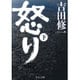 怒り〈下〉(中公文庫) [文庫]