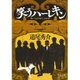 笑うハーレキン(中公文庫) [文庫]