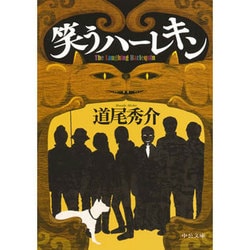 笑うハーレキン(中公文庫) [文庫]