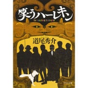 笑うハーレキン(中公文庫) [文庫]