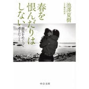 春を恨んだりはしない―震災をめぐって考えたこと(中公文庫) [文庫]