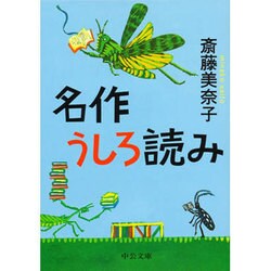 名作うしろ読み(中公文庫) [文庫]
