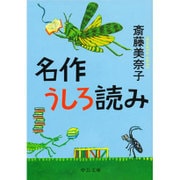 名作うしろ読み(中公文庫) [文庫]