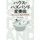 ハウス・ハズバンド変奏曲―おいしい人生の作り方 [単行本]