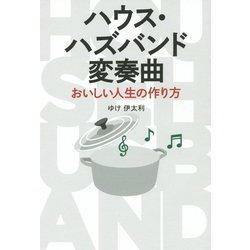 ハウス・ハズバンド変奏曲―おいしい人生の作り方 [単行本]