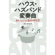 ハウス・ハズバンド変奏曲―おいしい人生の作り方 [単行本]