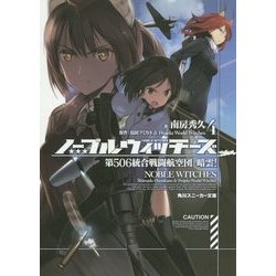 ノーブルウィッチーズ〈4〉第506統合戦闘航空団暗雲!(角川スニーカー文庫) [文庫]