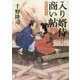 入り婿侍商い帖―関宿御用達〈3〉(角川文庫) [文庫]