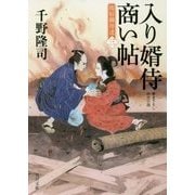 入り婿侍商い帖―関宿御用達〈3〉(角川文庫) [文庫]