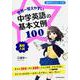 世界一覚えやすい　中学英語の基本文例１００ [単行本]