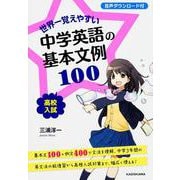 世界一覚えやすい　中学英語の基本文例１００ [単行本]
