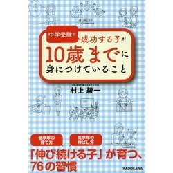 中学受験で成功する子が10歳までに身につけていること [単行本]
