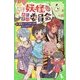 ここは妖怪おたすけ委員会〈1〉妖怪スーパースターズがやってきた☆(角川つばさ文庫) [新書]