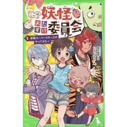 ここは妖怪おたすけ委員会〈1〉妖怪スーパースターズがやってきた☆(角川つばさ文庫) [新書]