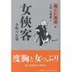 女侠客 小町のお染(義と仁叢書〈6〉) [全集叢書]