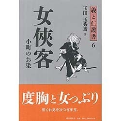 女侠客 小町のお染(義と仁叢書〈6〉) [全集叢書]