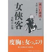 女侠客 小町のお染(義と仁叢書〈6〉) [全集叢書]