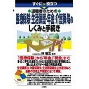 すぐに役立つ退職者のための医療保険・生活保護・年金・介護保険のしくみと手続き [単行本]