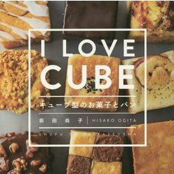 キューブ型のお菓子とパン [単行本]
