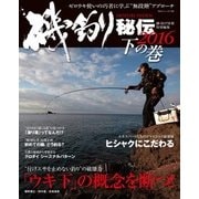 磯釣り秘伝 2016 下の巻（BIG1 188） [ムックその他]
