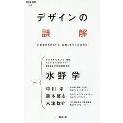 デザインの誤解―いま求められている「定番」をつくる仕組み(祥伝社新書) [新書]
