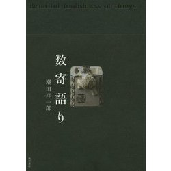 数寄語り Amazon.co.jp: 数寄語り : 潮田 洋一郎: 本