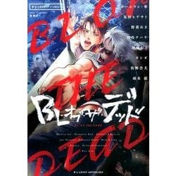 B's-LOVEYアンソロジー BL・オブ・ザ・デッド(B's-LOVEY COMICS) [コミック]