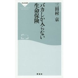 ヨドバシ Com バカしか入らない生命保険 祥伝社新書 新書 通販 全品無料配達