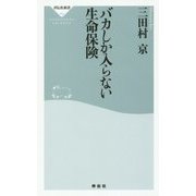 バカしか入らない生命保険(祥伝社新書) [新書]