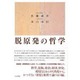 脱原発の哲学 [単行本]