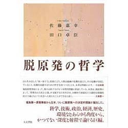 脱原発の哲学 [単行本]