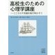 高校生のための心理学講座―こころの不思議を解き明かそう(心理学叢書) [全集叢書]