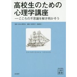高校生のための心理学講座―こころの不思議を解き明かそう(心理学叢書) [全集叢書]