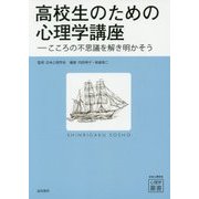 高校生のための心理学講座―こころの不思議を解き明かそう(心理学叢書) [全集叢書]