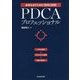PDCAプロフェッショナル―結果を出すための"思考と技術" [単行本]
