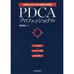 PDCAプロフェッショナル―結果を出すための"思考と技術" [単行本]