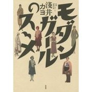 モダンガールのスヽメ [単行本]