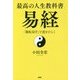 最高の人生教科書 易経―「陽転易学」で道をひらく [単行本]
