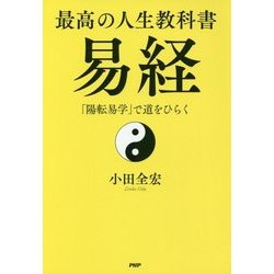 最高の人生教科書 易経―「陽転易学」で道をひらく [単行本]