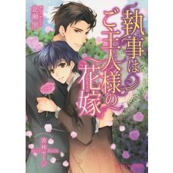 執事はご主人様の花嫁(B-PRINCE文庫) [文庫]