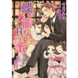 蝶が溺れた甘い蜜(B-PRINCE文庫) [文庫]