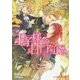 王子様の甘口な企み(B-PRINCE文庫) [文庫]