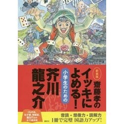 齋藤孝のイッキによめる!小学生のための芥川龍之介 新装版 [単行本]