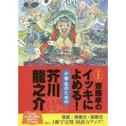 齋藤孝のイッキによめる!小学生のための芥川龍之介 新装版 [単行本]