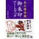 永久保存版 御朱印アートブック [単行本]